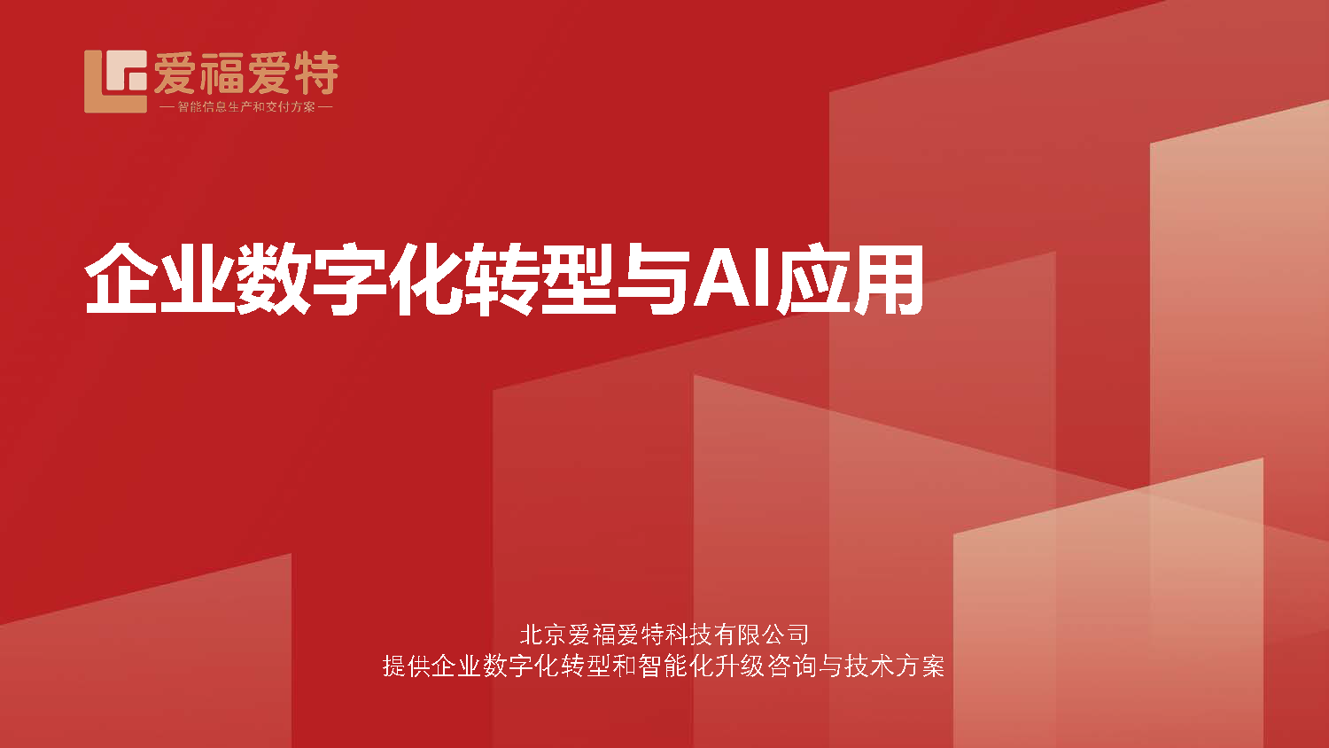 数字化转型和智能化升级咨询与技术方案_页面_01.png